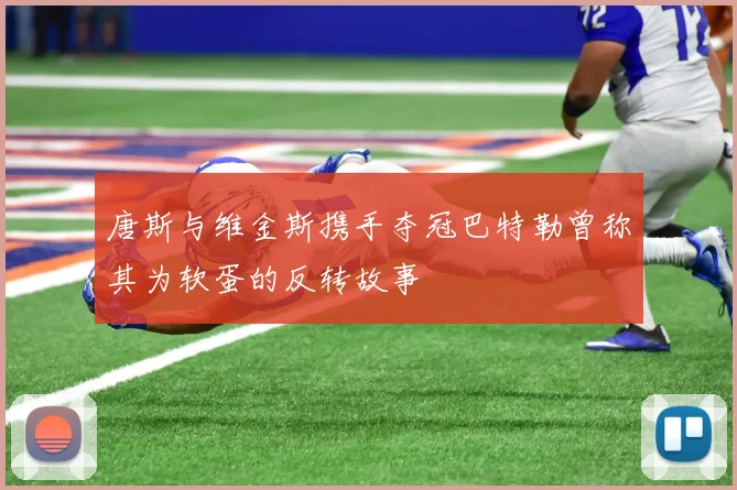 唐斯与维金斯携手夺冠巴特勒曾称其为软蛋的反转故事