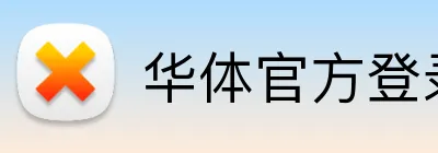 华体官方登录入口 Logo